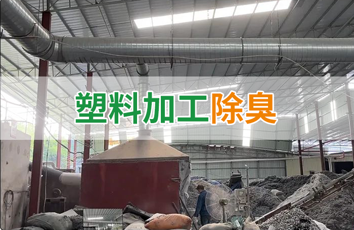 再生塑膠廠除臭，如何使用除臭劑解決廢氣、污水異味？