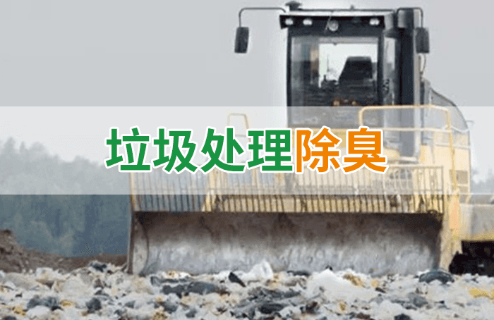 隨處看見的垃圾，也要用潔匠異味控制劑來處理