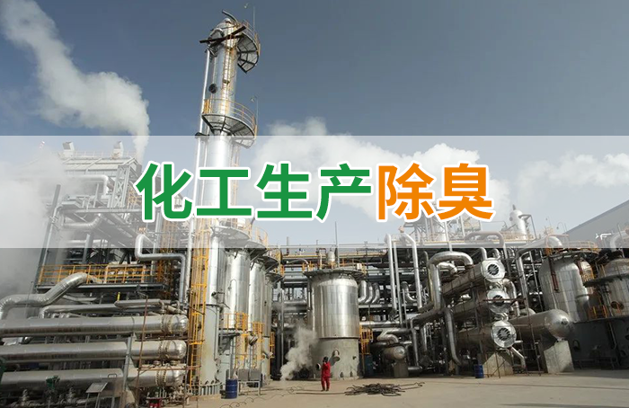 Dejing的凈??化工除臭劑快速消除化工車間廢氣臭味！